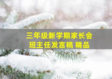 三年级新学期家长会班主任发言稿 精品